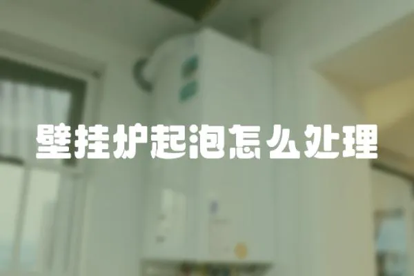 壁掛爐起泡怎么處理