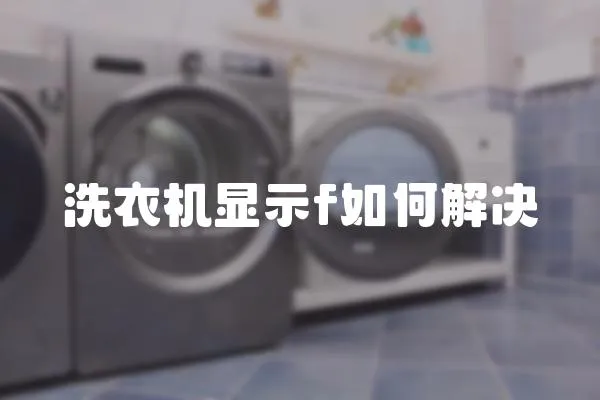 洗衣機顯示f如何解決