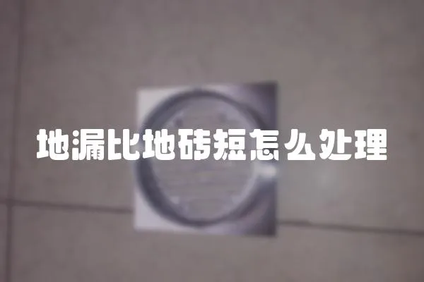 地漏比地磚短怎么處理
