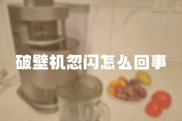 破壁機忽閃怎么回事