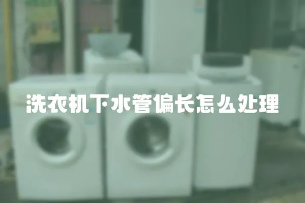 洗衣機下水管偏長怎么處理