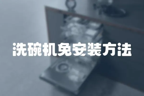 洗碗機免安裝方法