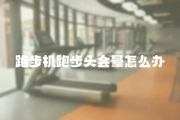 跑步机跑步头会晕怎么办