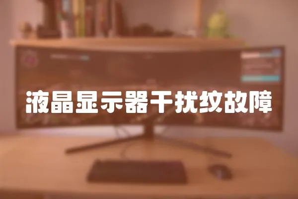 液晶顯示器干擾紋故障