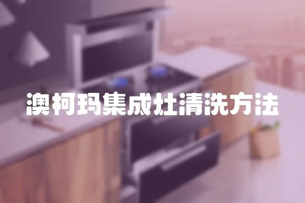 澳柯瑪集成灶清洗方法