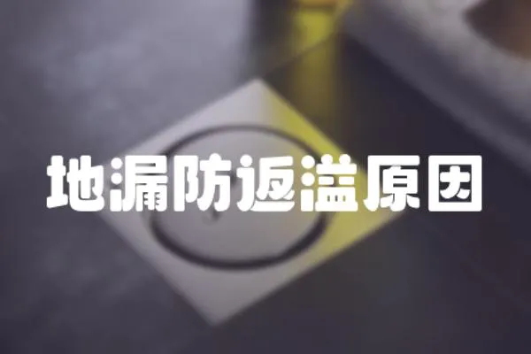 地漏防返溢原因