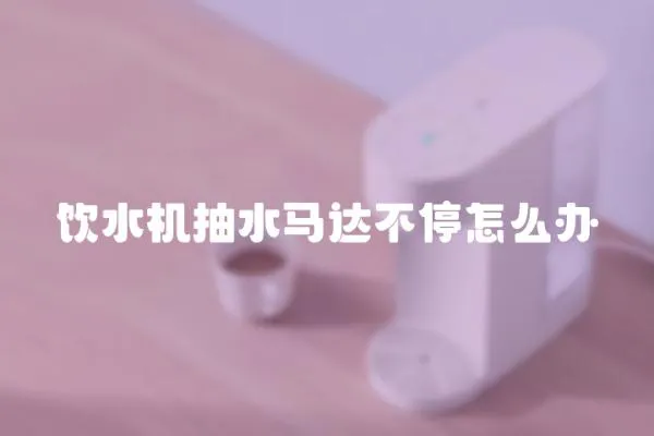 飲水機抽水馬達不停怎么辦