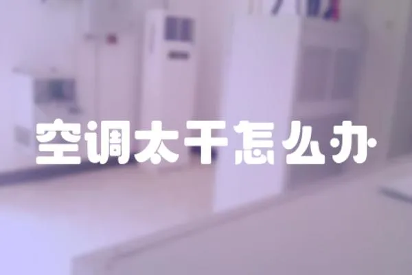 空調太干怎么辦