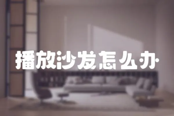 播放沙發(fā)怎么辦