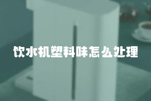 飲水機塑料味怎么處理