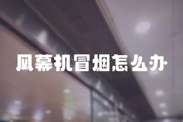 風幕機冒煙怎么辦