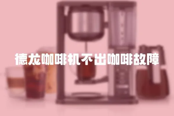 德龍咖啡機不出咖啡故障