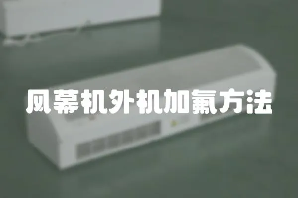 風幕機外機加氟方法