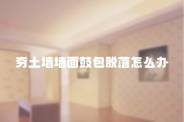 夯土墻墻面鼓包脫落怎么辦