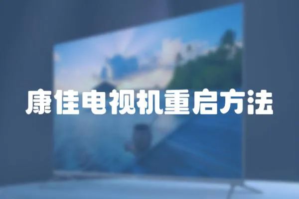 康佳電視機重啟方法