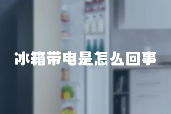 冰箱帶電是怎么回事