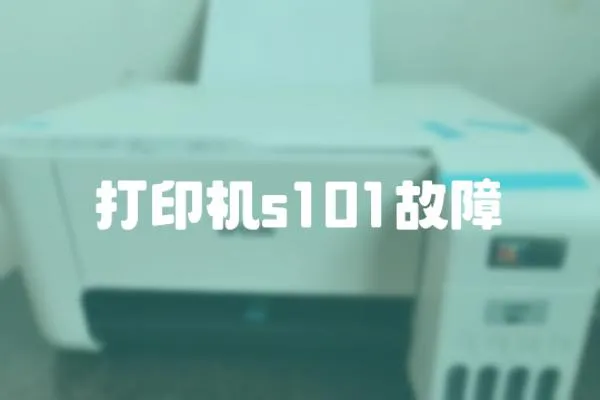 打印機s101故障