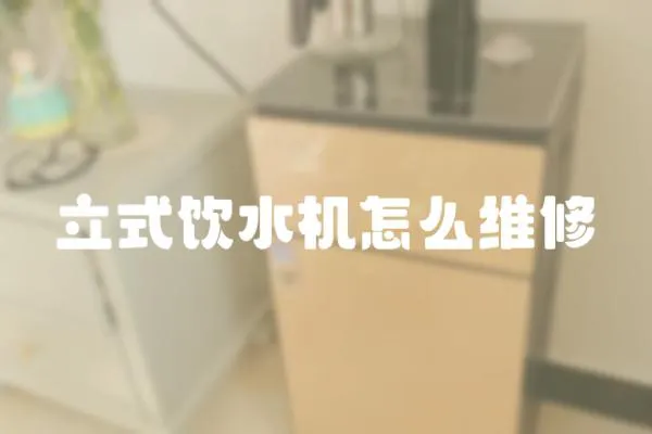 立式飲水機怎么維修