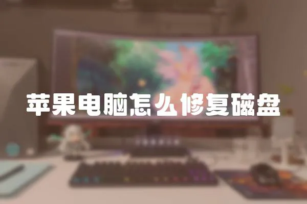 蘋果電腦怎么修復磁盤