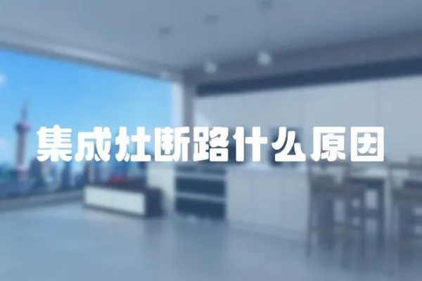 集成灶斷路什么原因