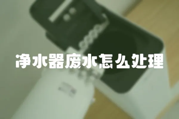 凈水器廢水怎么處理