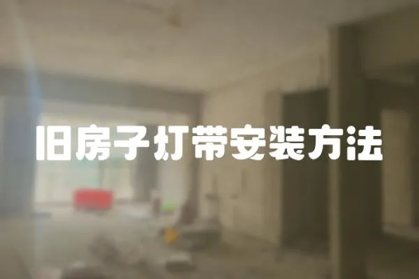 舊房子燈帶安裝方法