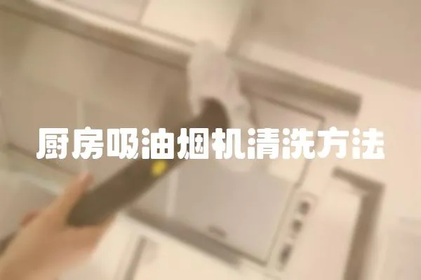 廚房吸油煙機清洗方法