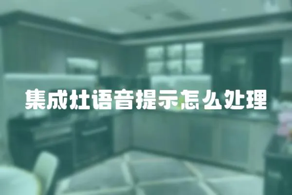 集成灶語音提示怎么處理