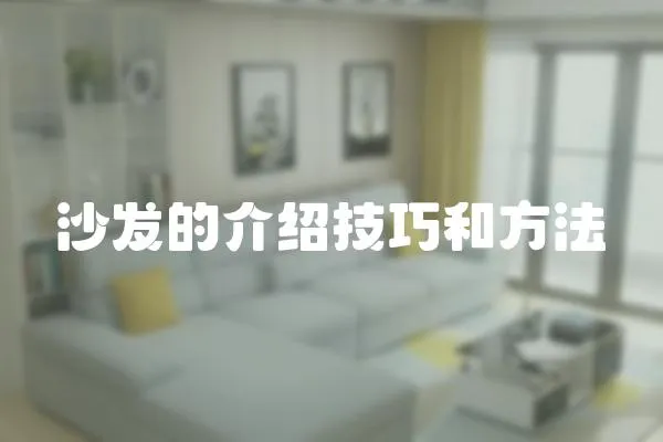 沙發的介紹技巧和方法