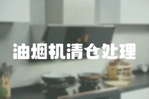 油煙機清倉處理