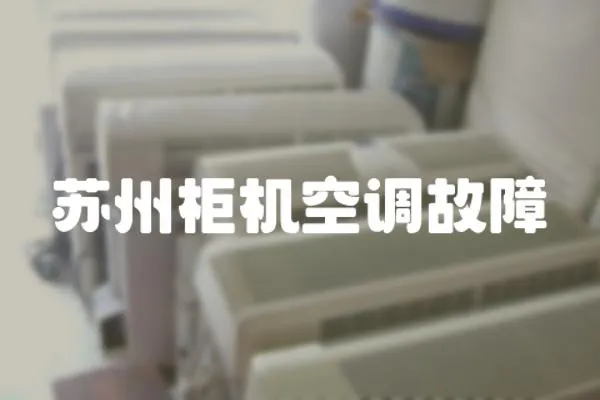 蘇州柜機空調故障