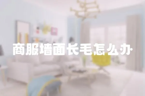 商服墻面長毛怎么辦