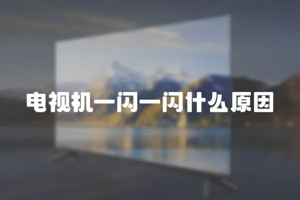 電視機一閃一閃什么原因