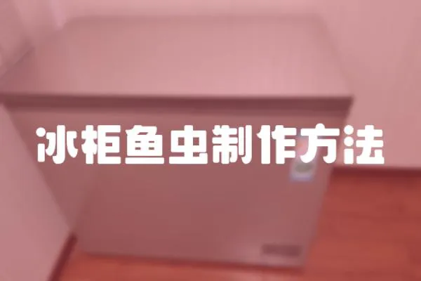 冰柜魚蟲制作方法