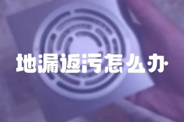 地漏返污怎么辦