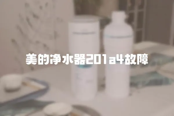美的凈水器201a4故障
