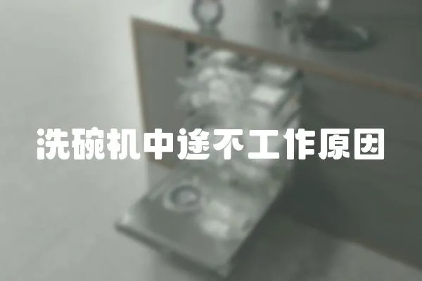 洗碗機(jī)中途不工作原因