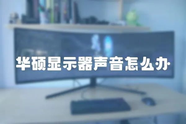 華碩顯示器聲音怎么辦