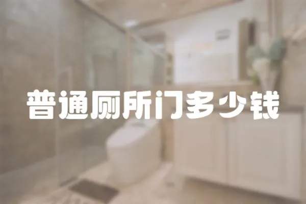 普通廁所門多少錢
