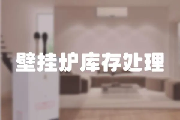 壁掛爐庫(kù)存處理