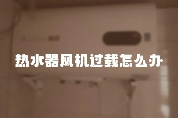 熱水器風(fēng)機(jī)過載怎么辦