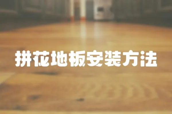 拼花地板安裝方法