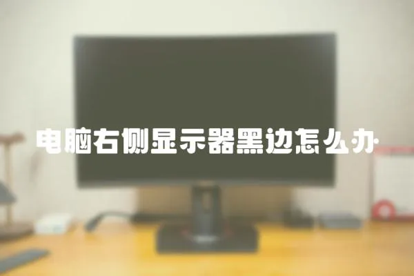 電腦右側(cè)顯示器黑邊怎么辦