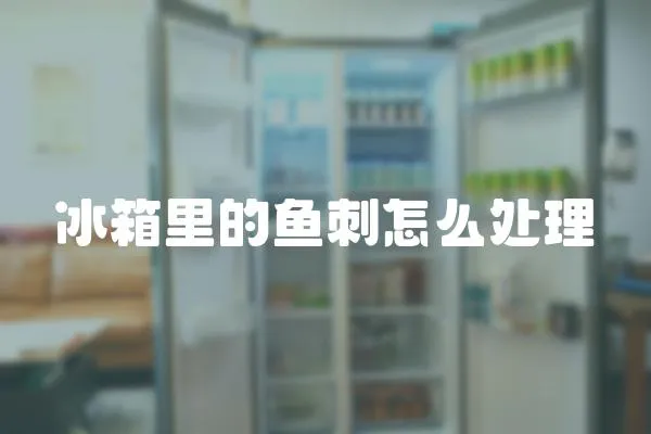 冰箱里的魚刺怎么處理
