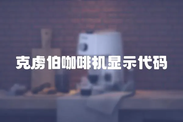 克虜伯咖啡機顯示代碼