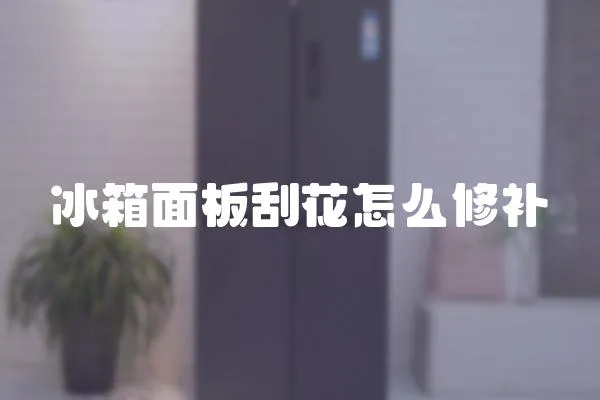 冰箱面板刮花怎么修補(bǔ)