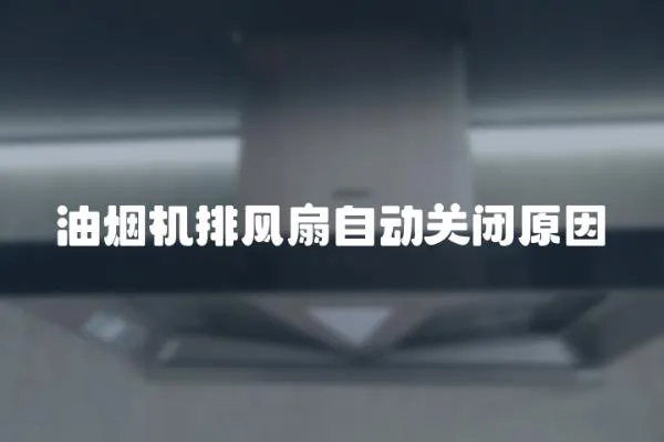 油煙機排風扇自動關閉原因