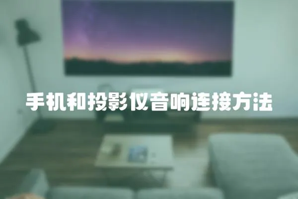 手機和投影儀音響連接方法