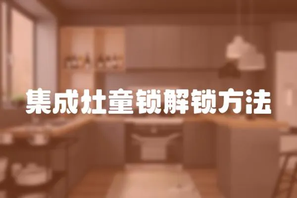 集成灶童鎖解鎖方法