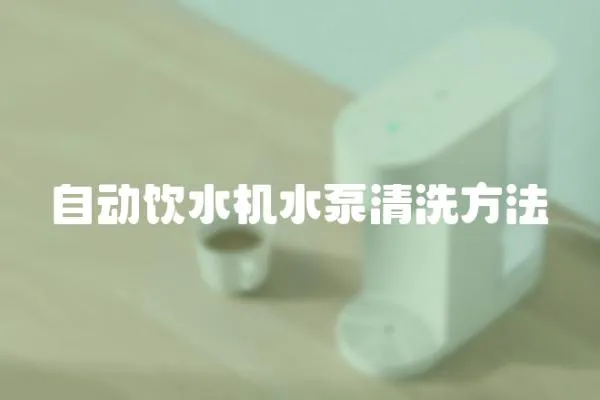 自動飲水機水泵清洗方法